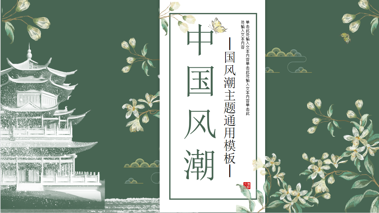 墨綠色花卉樓閣背景的中國風PPT模板免費下載