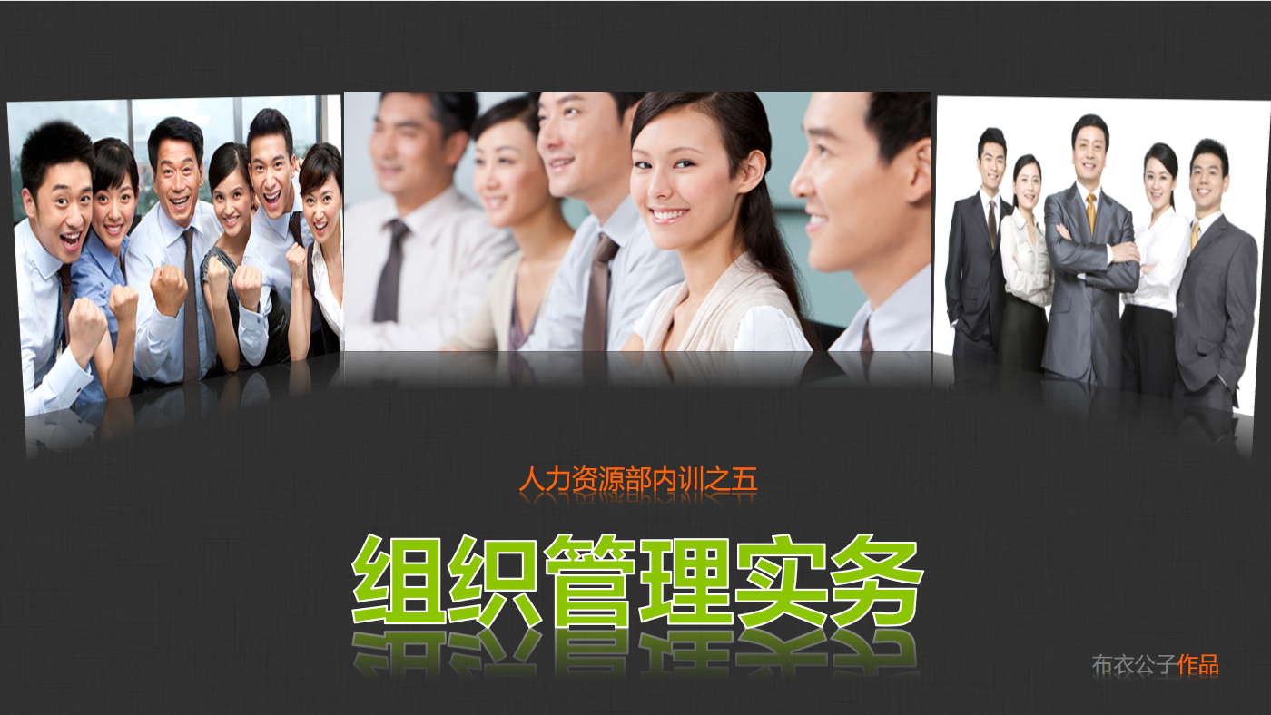 Organizational management training PPT courseware download